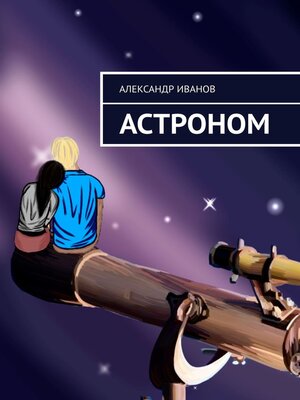 cover image of Астроном